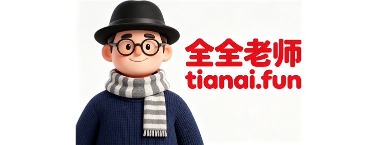 全全老师