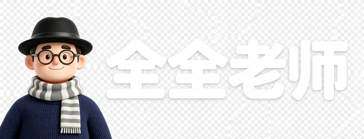 全全老师